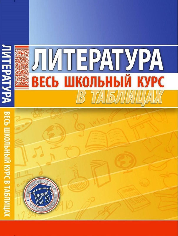 

Литература. Весь Школьный курс В таблицах. Северинец.