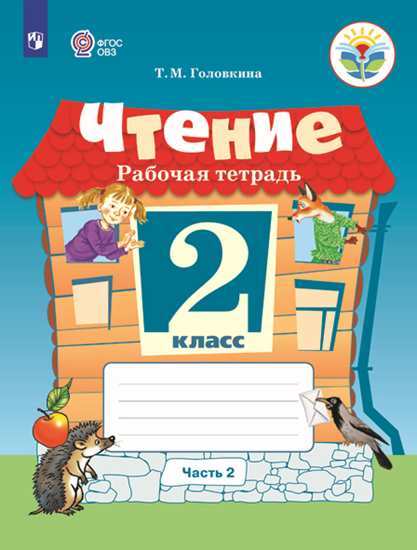 

Головкина. Чтение. 2 кл. Р т В 2-Х Ч. Ч.2 Обуч. С Интеллект. нарушен (Фгос Овз)