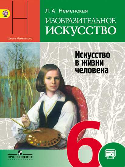 

Учебник Неменский. Изо. 6 кл Искусство В Жизни Человека. С OnlIne поддержкой ФГОС
