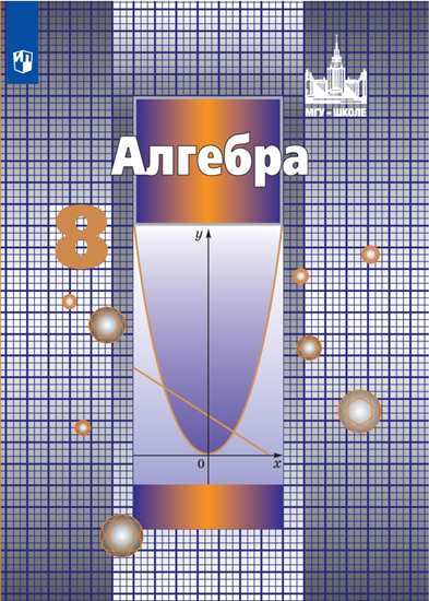 

Учебник Никольский. Алгебра. 8 класс