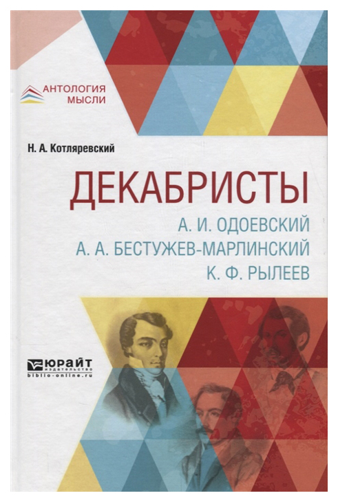 

Декабристы Одоевский, Бестужев-марлинский, Рылеев