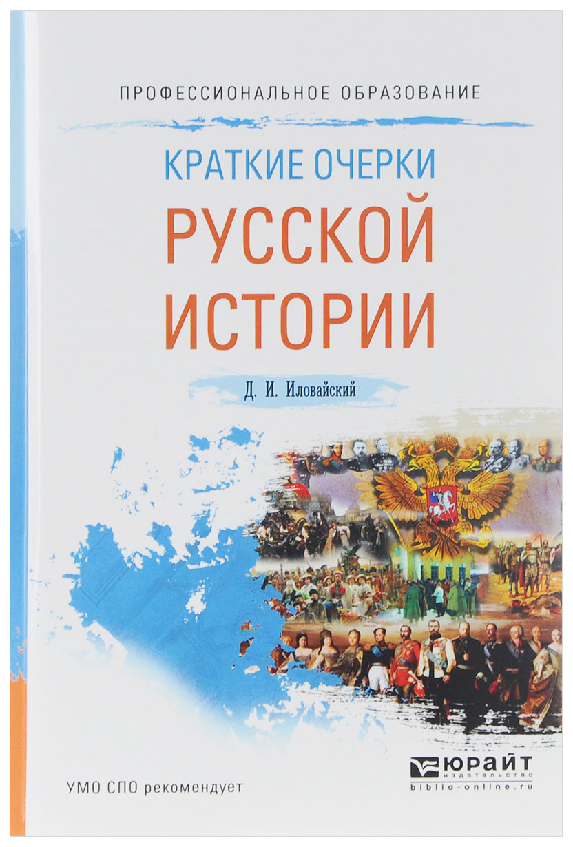 

Краткие Очерки Русской Истори и Учебное пособие для СПО