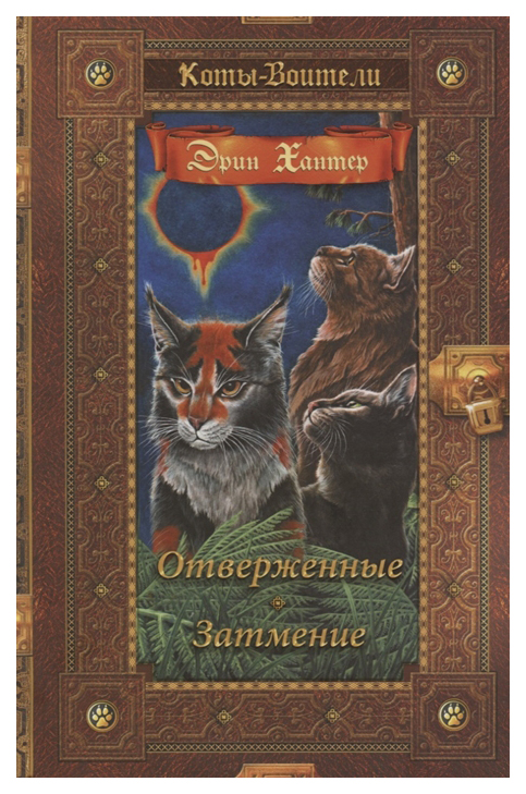 

Хантер. коты-Воител и Золотая коллекция. Отверженные. Затмение.