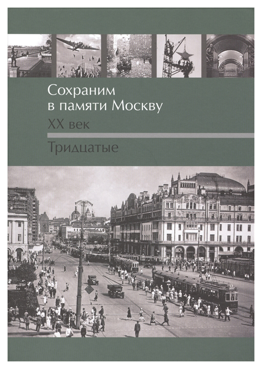 фото Книга сохрани в памяти москву. xx век. тридцатые галерия