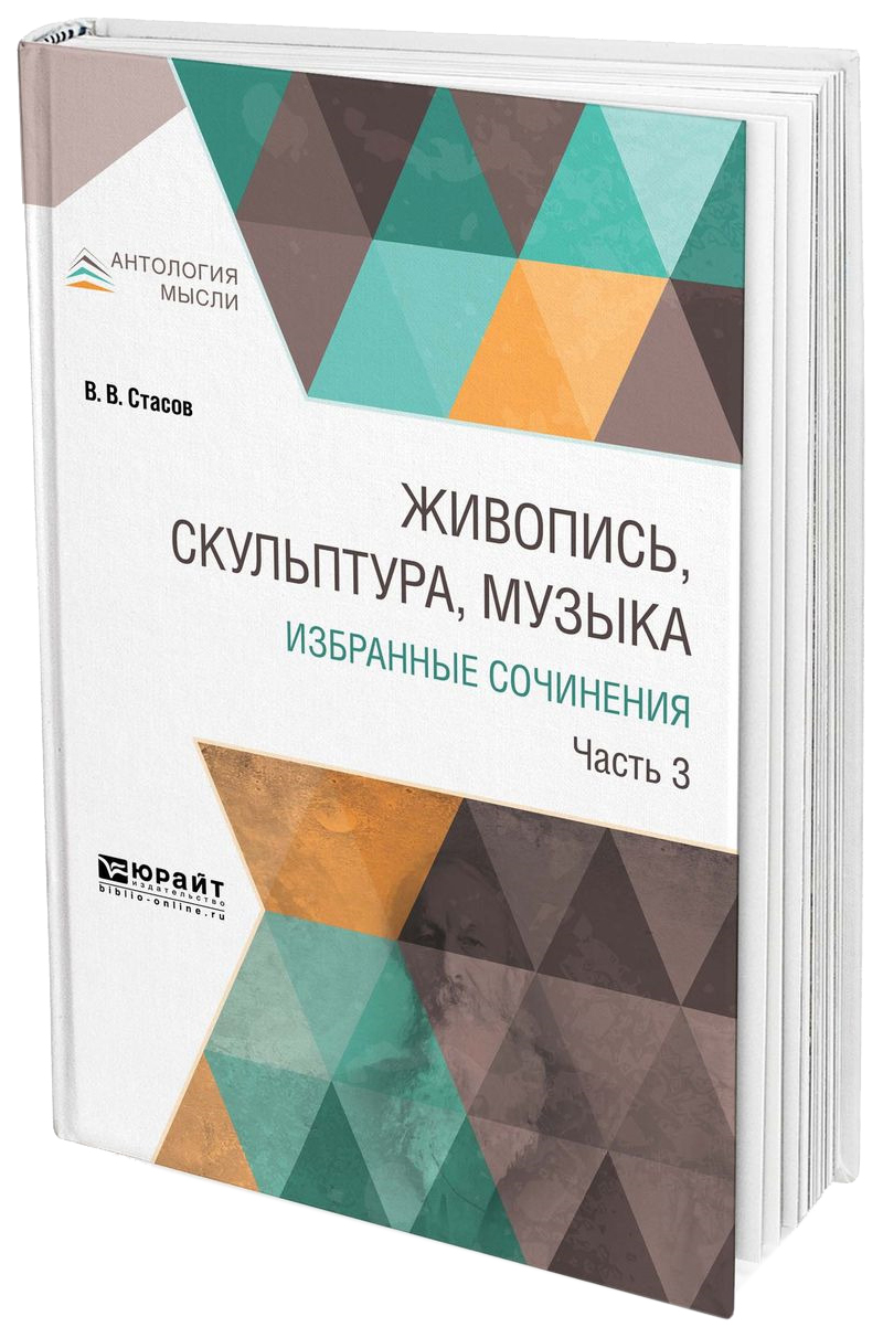 фото Живопись, скульптура, музыка, избранные сочинения в 6 ч.ч.3 юрайт