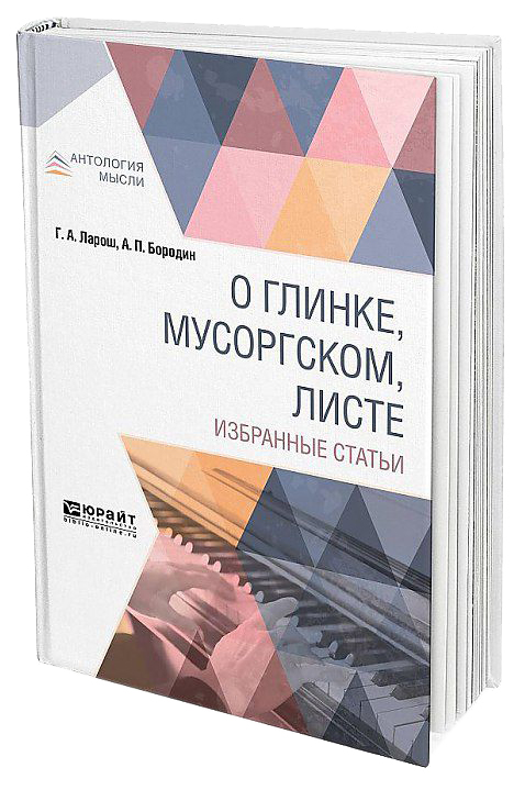 

О Глинке, Мусоргском, листе, Избранные Статьи