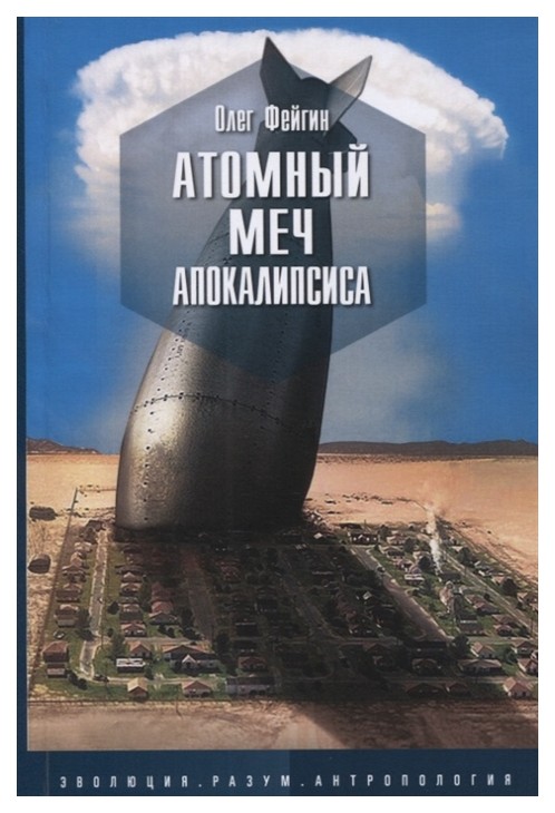 

Атомный Меч Апокалипсиса
