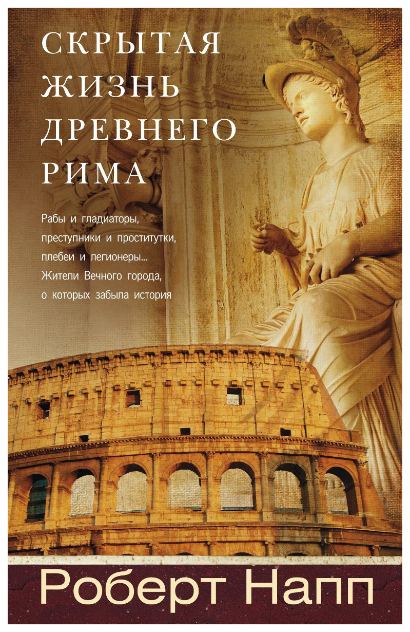 

Скрытая Жизнь Древнего Рима, Рабы и Гладиаторы, преступники и проститутки, плебеи...
