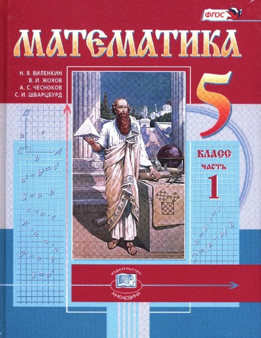 фото Учебник виленкин. математика. 5 кл. в 2-х частях фгос мнемозина