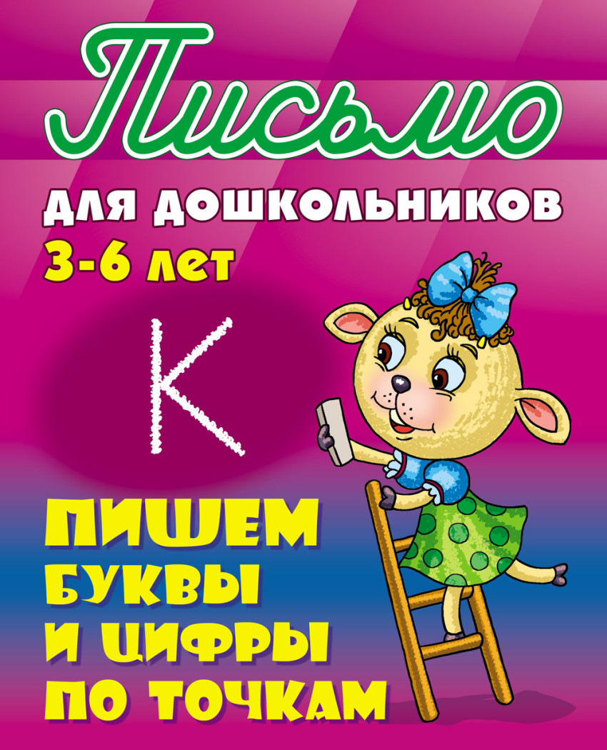 

Петренко, письмо для Дошкольников, 3-6 лет, пишем Буквы и Цифры по точкам