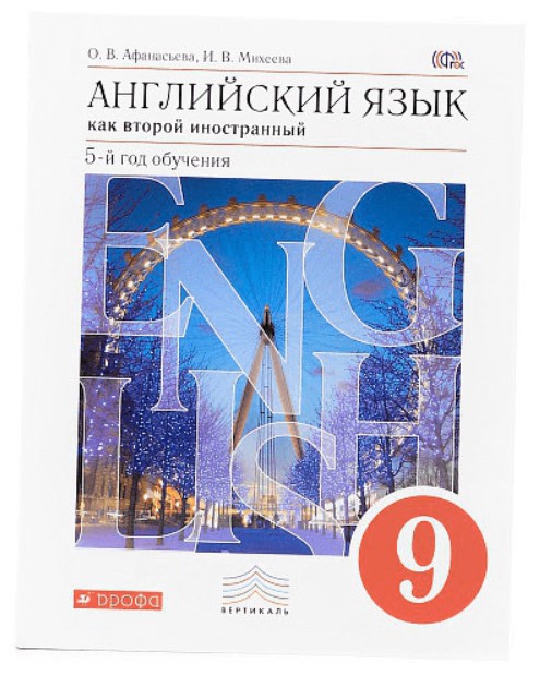 

Учебник Афанасьева. Новый курс Английского Языка. 9 кл (5-Й Г. О) Вертикаль ФГОС