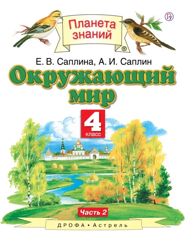 

Учебник Саплина. Окружающий Мир. 4 кл Ч.2. Ритм ФГОС