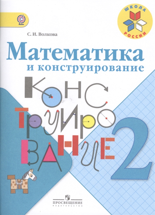 

Волкова. Математика и конструирование. 2 класс Шкр