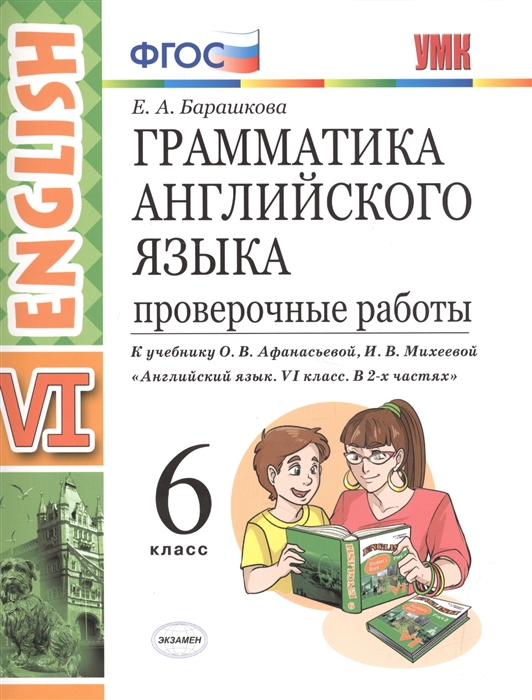 

Барашкова. Умк.026Н Грамматика Английского Языка. проверочные Работы 6Кл. Афанасьева