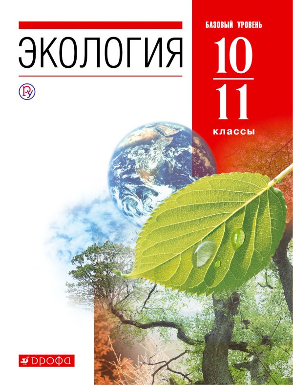 

Учебник Экология 10-11 классы Вертикаль Чернова Н.М. ФГОС