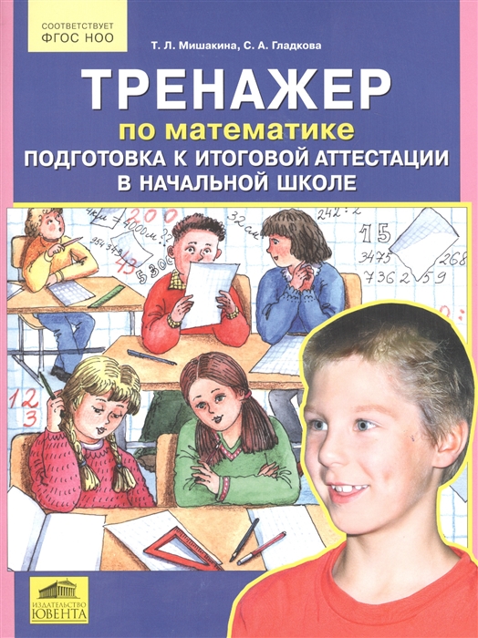 

Мишакина. тренажер по Математике. подготовка к Итоговой Аттестации В начальной Школе. (Фго