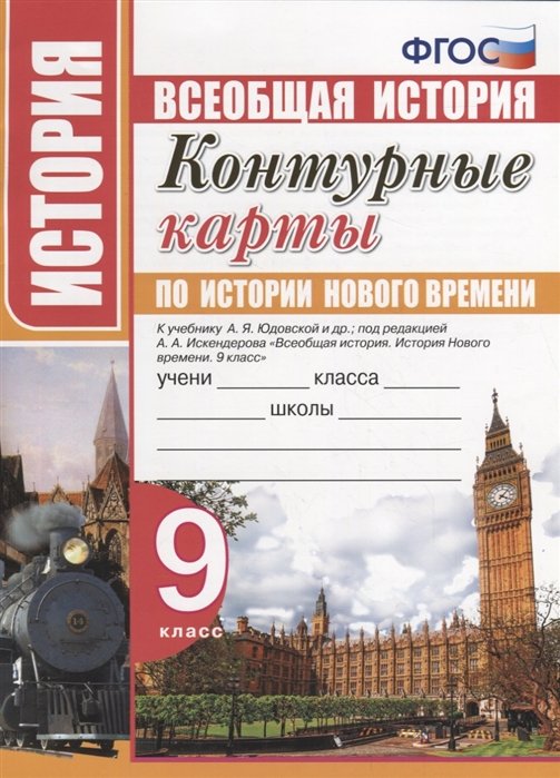 

Умк. к к по Истории Нового Времени 9Кл. Юдовская