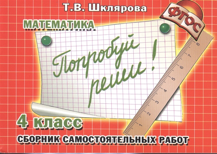 

Математика Попробуй реши! Самостоятельные работы 4 класс Шклярова ФГОС