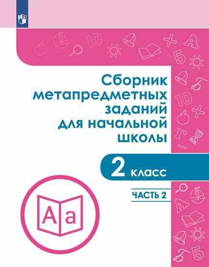 

Сборник Метапредметных Заданий для начальной Школы 2 класс Часть 2 Галеева