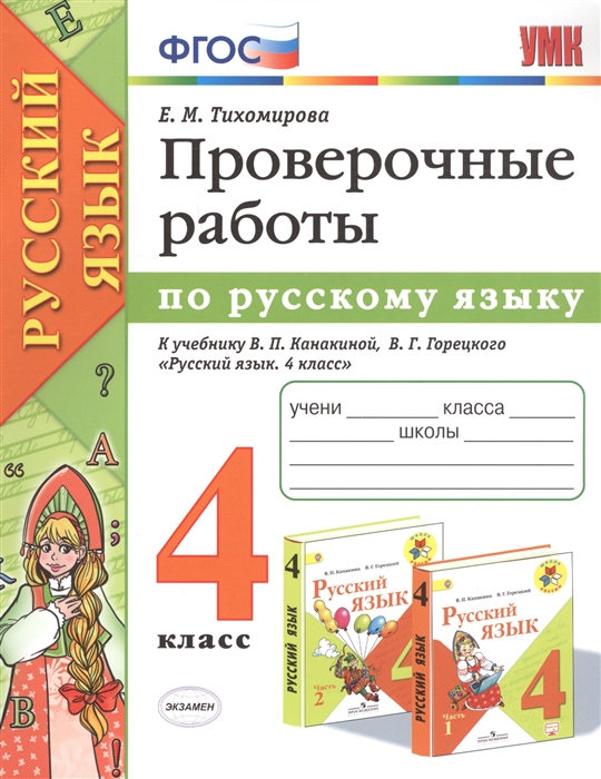 

Тихомирова. Умкн. проверочные Работы по Русскому Языку 4Кл. канакина, Горецкий