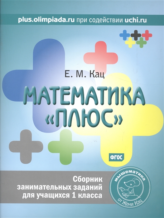 

Кац. Математика плюс. Сборник Занимательных Заданий для Учащихся 1 кл. (Фгос).