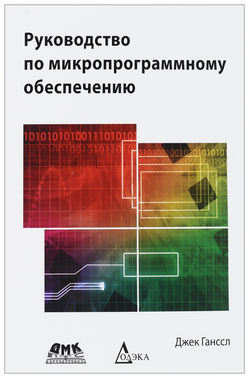 фото Руководство по микропрограммному обеспечению дмк пресс