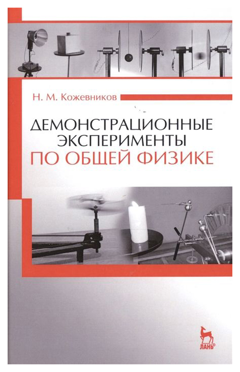 

Демонстрационные Эксперименты по Общей Физике