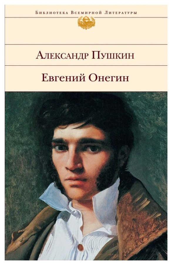 

Книга Евгений Онегин