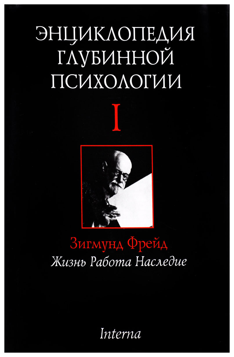 фото Книга энциклопедия глубинной психологии когито-центр