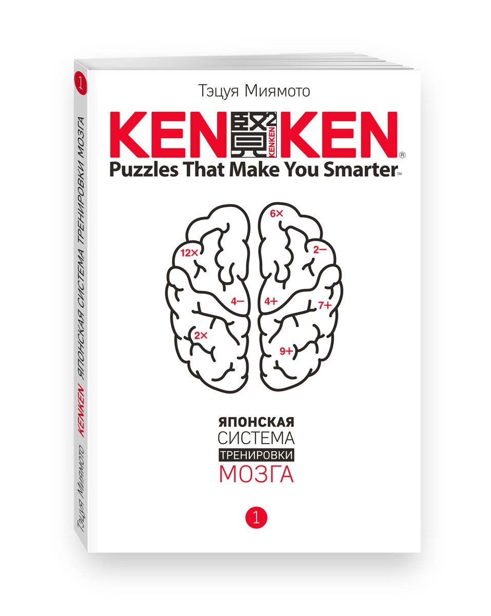

Книга Kenken, Японская Система тренировки Мозга, книга 1