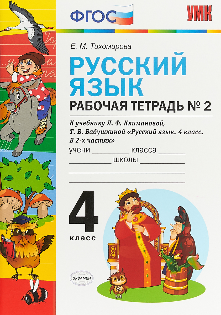 Рабочая тетрадь по русскому языку 4. Русский язык 2 рабочая тетрадь 2 Тихомирова ФГОС. Русский язык 2 класс рабочая тетрадь е м Тихамиров. Русский язык 4 класс ФГОС Е. М. Тихомирова рабочая тетрадь. Русский язык 4 класс рабочая тетрадь.