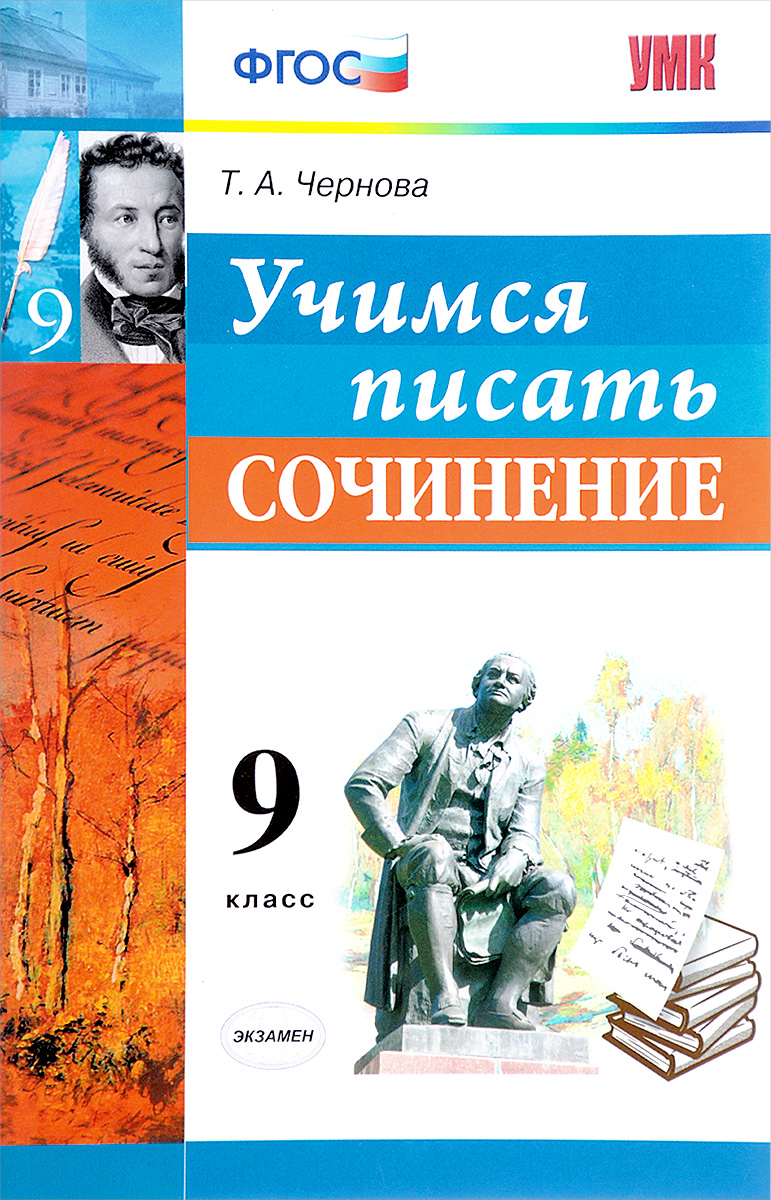 фото Учимся писать сочинение, 9 класс, фгос экзамен