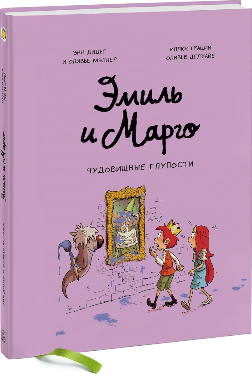 

Комикс Эмиль и Марго, Чудовищные глупости