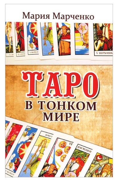 фото Книга таро в тонком мире амрита