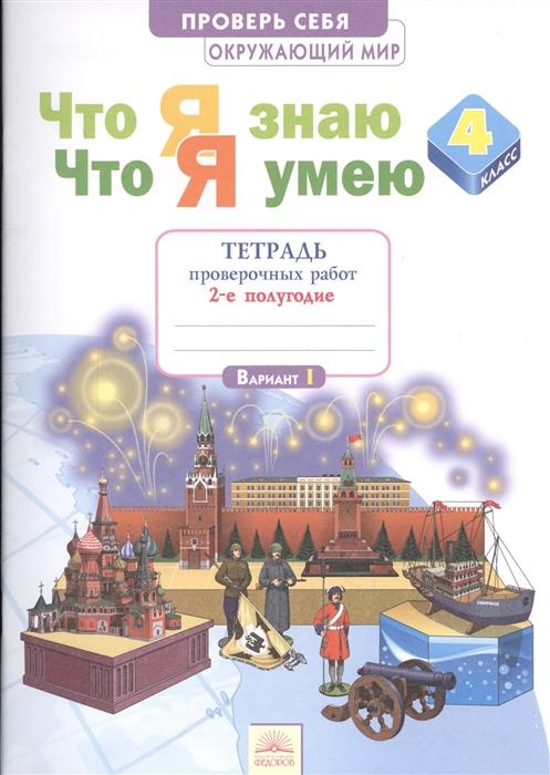 

Что Я Знаю. Что Я Умею. Окружающий Мир 4 кл тетрадь проверочных Работ. Ч.2