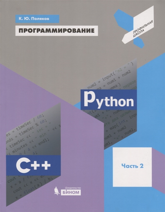 

Учебное пособие. Поляков. программирование. Python. C++. Ч.2