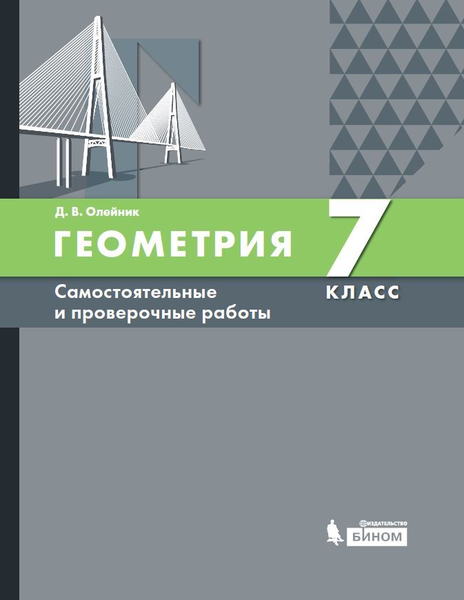 

Олейник, Геометрия, 7 класс Самостоятельные и проверочные Работы, Учебное пособие