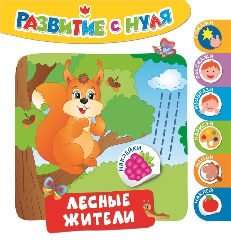 

Развивающая книжка Росмэн развитие С Нуля. лесные Жители (30216)