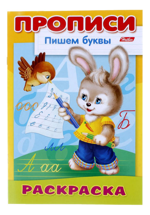 фото Раскраска hatber прописи пишем буквы зайчик