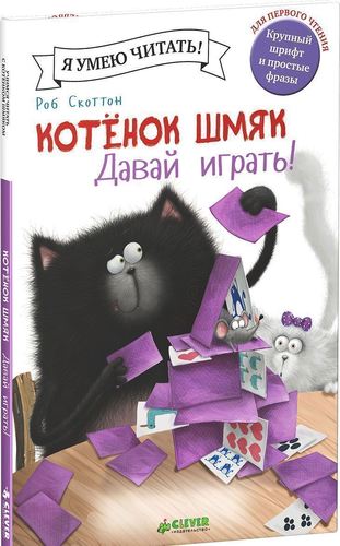 

Котёнок Шмяк, давай играть!