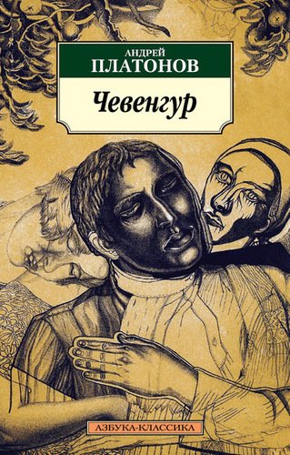 фото Книга чевенгур азбука