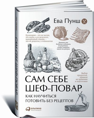 

Книга Сам Себе Шеф-Повар, как научиться Готовить Без рецептов