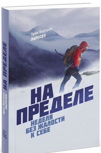 фото Книга на пределе, неделя без жалости к себе манн, иванов и фербер