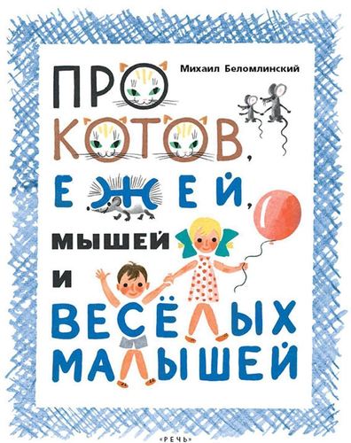 

Про котов, Ежей, Мышей и Весёлых Малышей