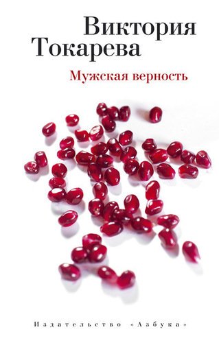 фото Книга мужская верность азбука