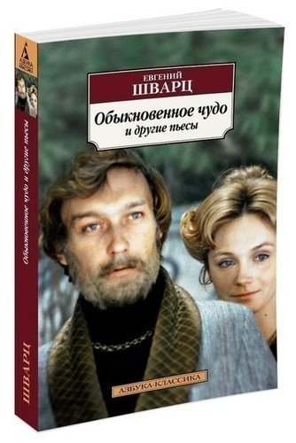 фото Книга обыкновенное чудо и другие пьесы азбука