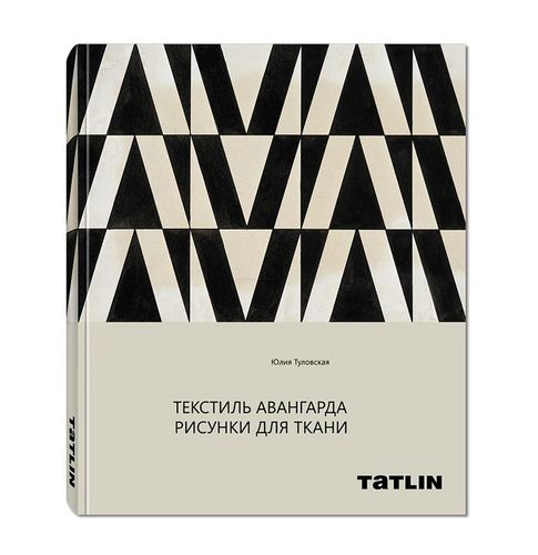 

Книга Текстиль авангарда, Рисунки для ткани