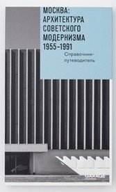 

Путеводитель Москва, Архитектура советского модернизма 1955-1991 гг, Справочник-