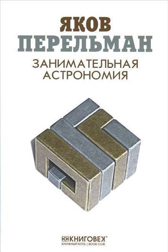 

Занимательная астрономия