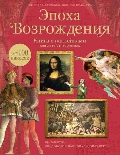 

Эпоха Возрождения